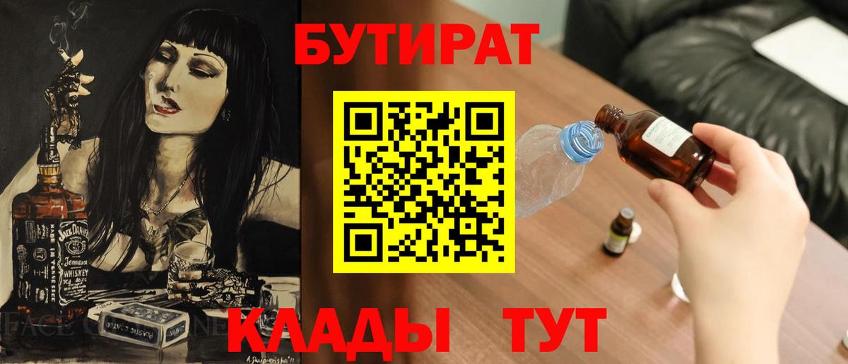 Бутират BDO  Вход с VPN  Шебекино 