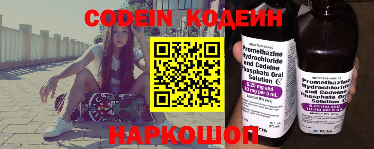 Кодеин Purple Drank Шебекино